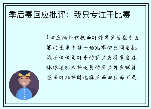 季后赛回应批评：我只专注于比赛