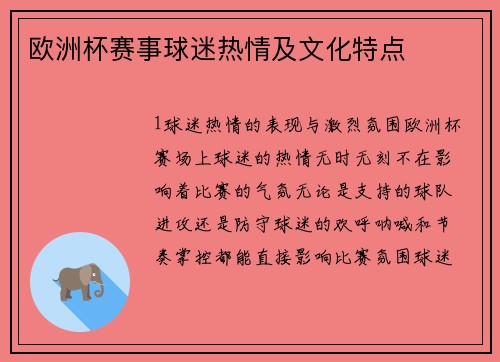 欧洲杯赛事球迷热情及文化特点