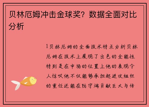 贝林厄姆冲击金球奖？数据全面对比分析