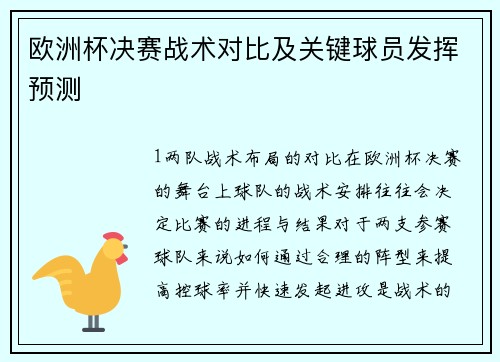欧洲杯决赛战术对比及关键球员发挥预测