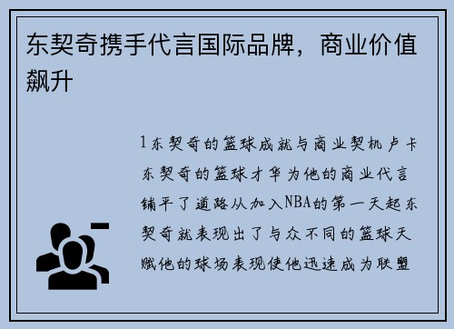 东契奇携手代言国际品牌，商业价值飙升