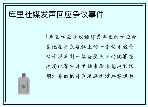 库里社媒发声回应争议事件