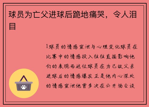 球员为亡父进球后跪地痛哭，令人泪目