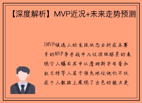 【深度解析】MVP近况+未来走势预测