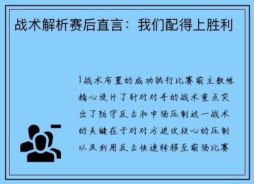 战术解析赛后直言：我们配得上胜利