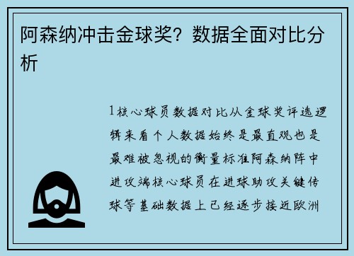 阿森纳冲击金球奖？数据全面对比分析