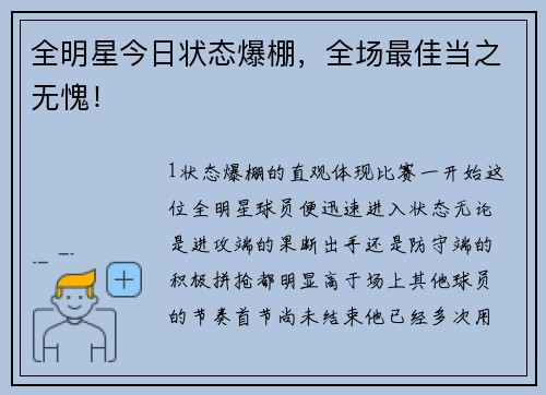全明星今日状态爆棚，全场最佳当之无愧！