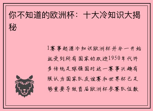 你不知道的欧洲杯：十大冷知识大揭秘