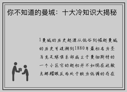 你不知道的曼城：十大冷知识大揭秘