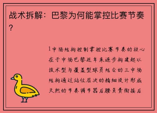 战术拆解：巴黎为何能掌控比赛节奏？