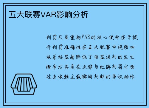 五大联赛VAR影响分析