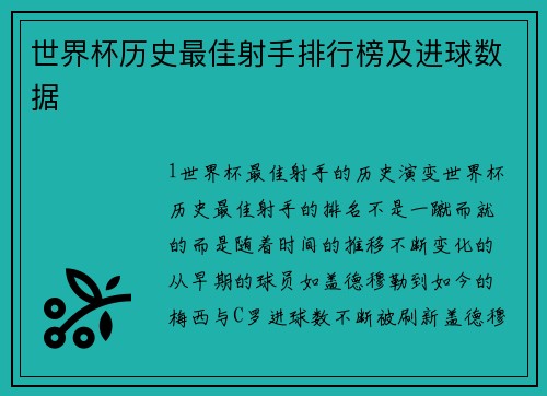世界杯历史最佳射手排行榜及进球数据