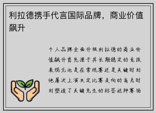 利拉德携手代言国际品牌，商业价值飙升