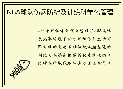 NBA球队伤病防护及训练科学化管理