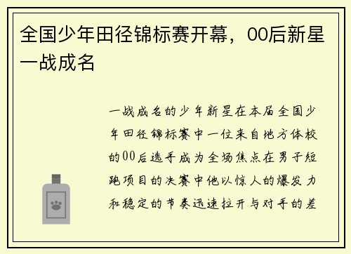 全国少年田径锦标赛开幕，00后新星一战成名