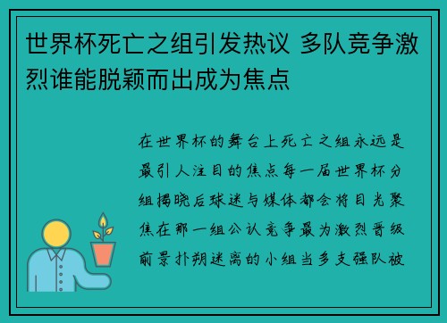 世界杯死亡之组引发热议 多队竞争激烈谁能脱颖而出成为焦点