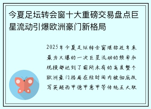今夏足坛转会窗十大重磅交易盘点巨星流动引爆欧洲豪门新格局