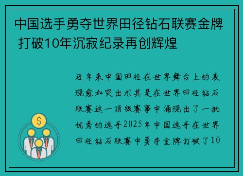 中国选手勇夺世界田径钻石联赛金牌 打破10年沉寂纪录再创辉煌