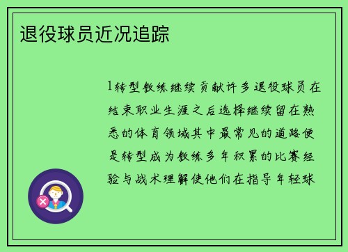 退役球员近况追踪