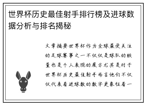 世界杯历史最佳射手排行榜及进球数据分析与排名揭秘