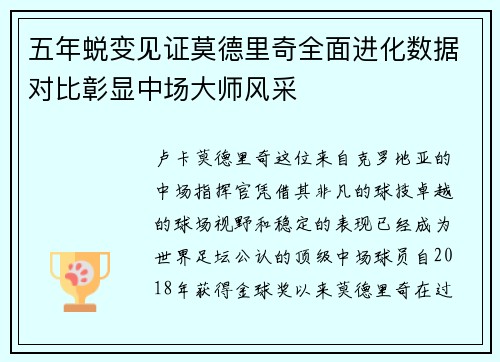 五年蜕变见证莫德里奇全面进化数据对比彰显中场大师风采