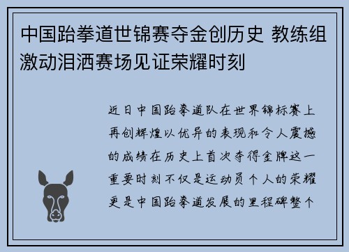 中国跆拳道世锦赛夺金创历史 教练组激动泪洒赛场见证荣耀时刻