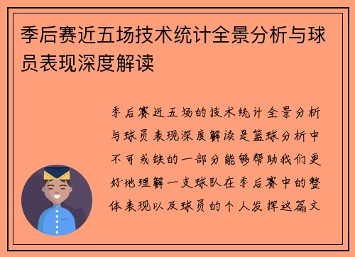 季后赛近五场技术统计全景分析与球员表现深度解读