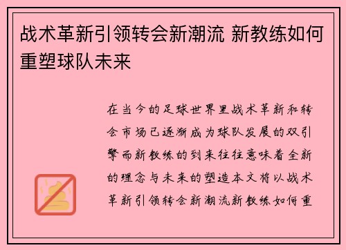 战术革新引领转会新潮流 新教练如何重塑球队未来