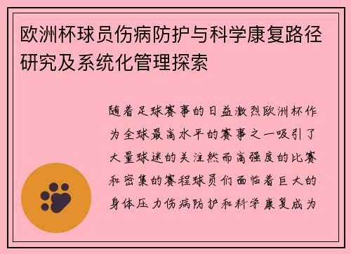 欧洲杯球员伤病防护与科学康复路径研究及系统化管理探索