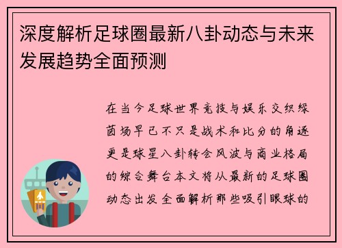 深度解析足球圈最新八卦动态与未来发展趋势全面预测
