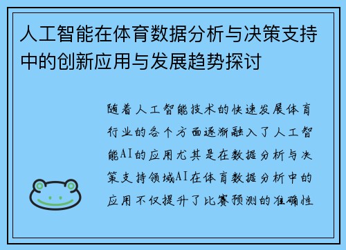 人工智能在体育数据分析与决策支持中的创新应用与发展趋势探讨