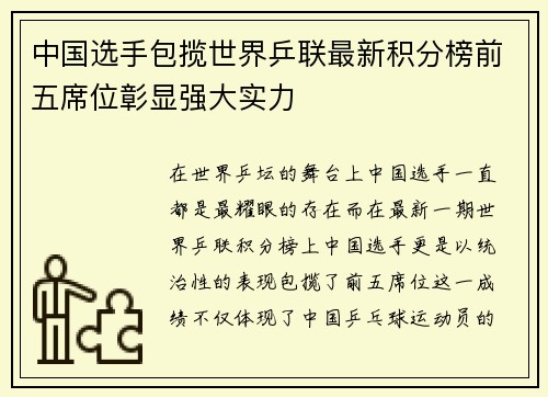 中国选手包揽世界乒联最新积分榜前五席位彰显强大实力