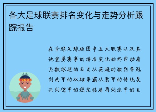 各大足球联赛排名变化与走势分析跟踪报告