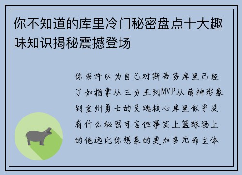 你不知道的库里冷门秘密盘点十大趣味知识揭秘震撼登场